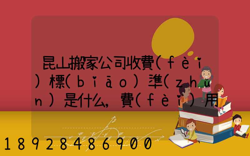 昆山搬家公司收費(fèi)標(biāo)準(zhǔn)是什么,費(fèi)用原則是什么