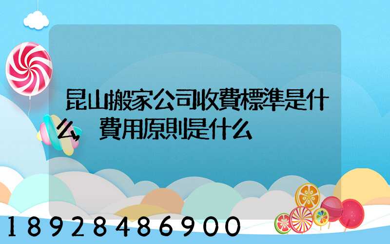 昆山搬家公司收費標準是什么,費用原則是什么
