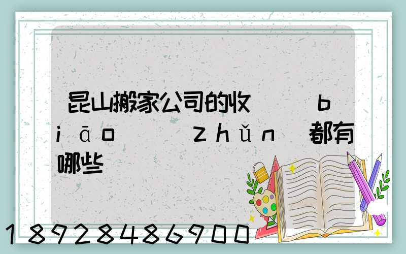 昆山搬家公司的收費標(biāo)準(zhǔn)都有哪些