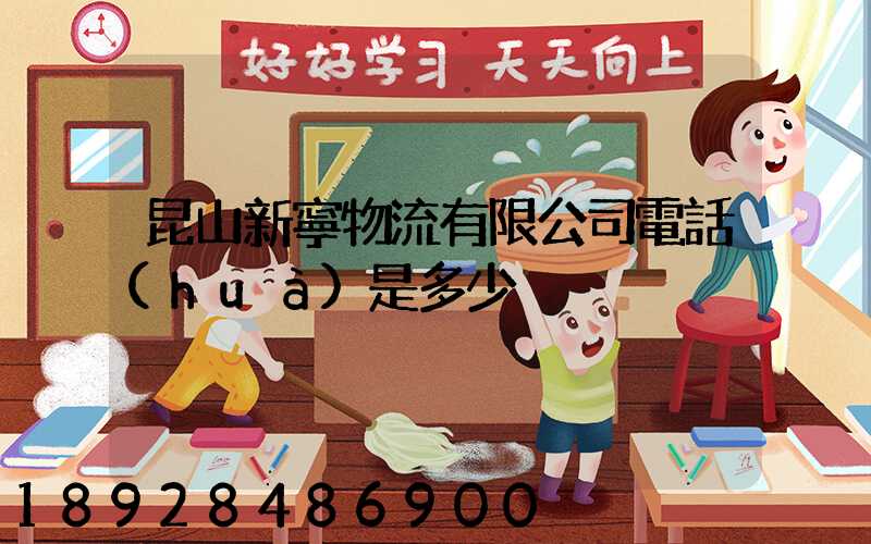 昆山新寧物流有限公司電話(huà)是多少