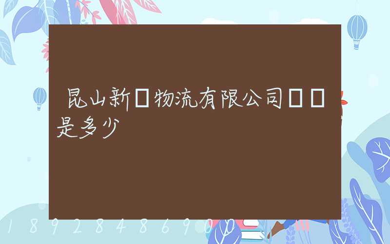 昆山新寧物流有限公司電話是多少