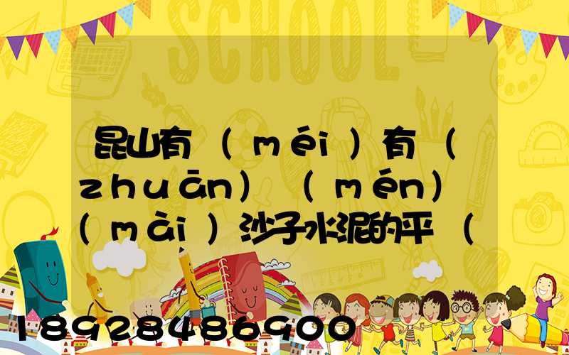 昆山有沒(méi)有專(zhuān)門(mén)賣(mài)沙子水泥的平臺(tái)啊