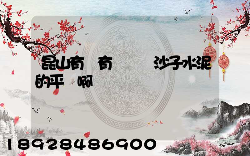 昆山有沒有專門賣沙子水泥的平臺啊