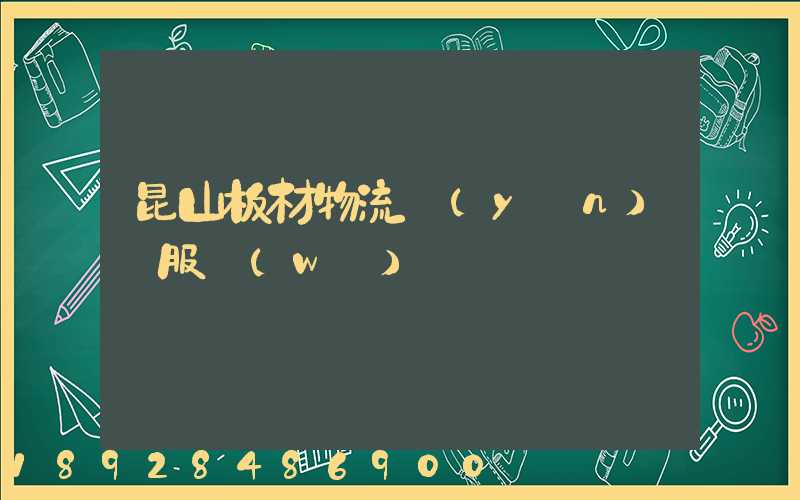 昆山板材物流運(yùn)輸服務(wù)