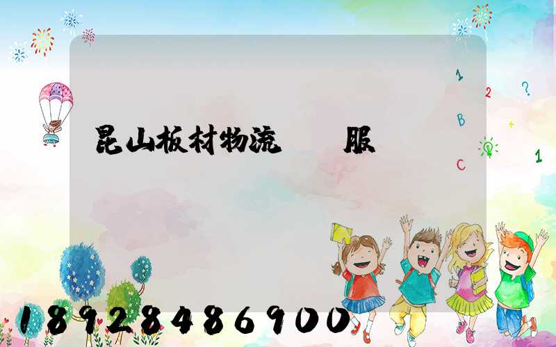 昆山板材物流運輸服務(wù)