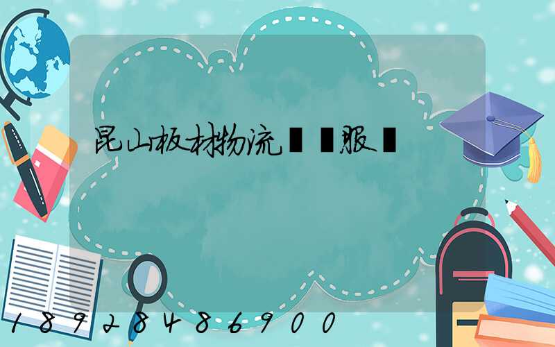 昆山板材物流運輸服務