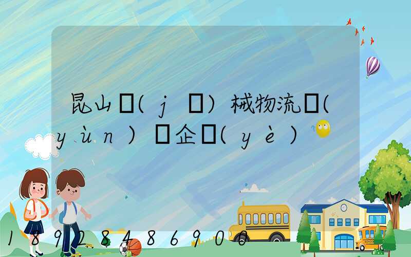昆山機(jī)械物流運(yùn)輸企業(yè)