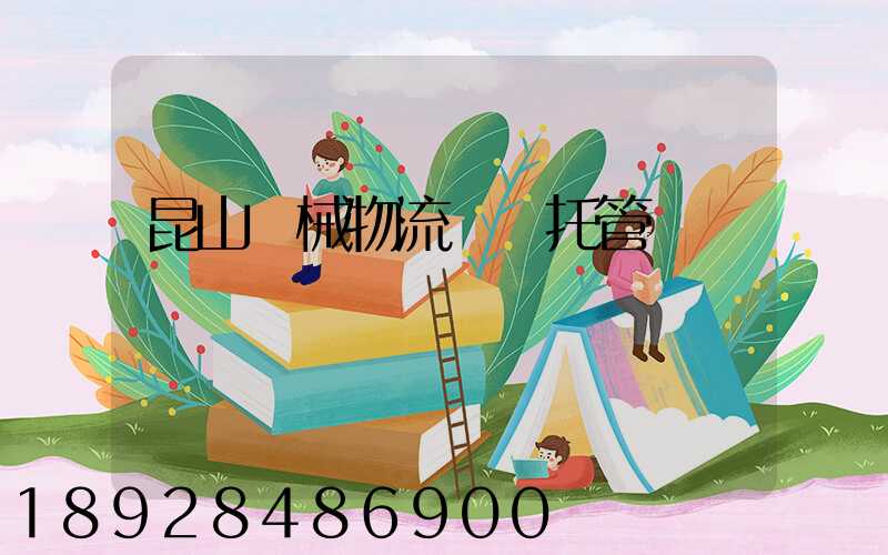 昆山機械物流運輸托管