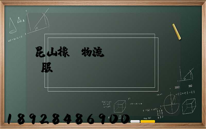 昆山橡膠物流運(yùn)輸服務(wù)