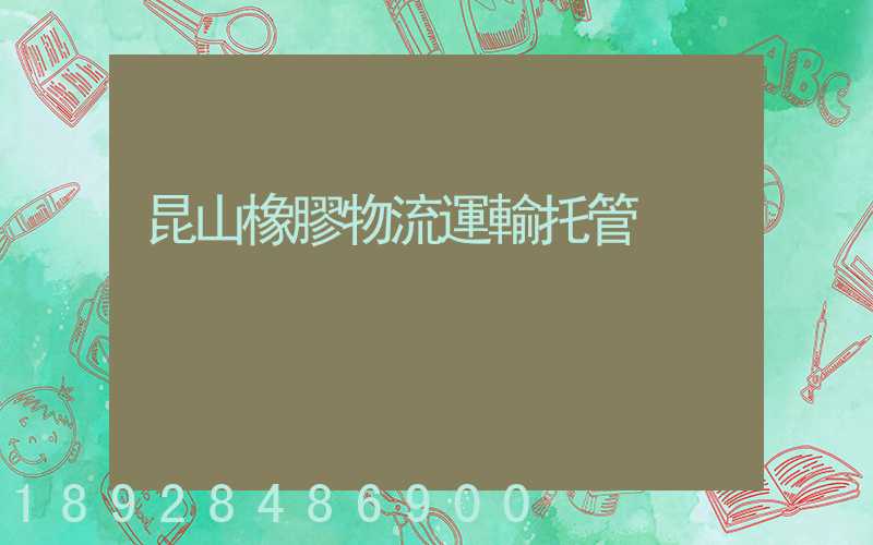 昆山橡膠物流運輸托管