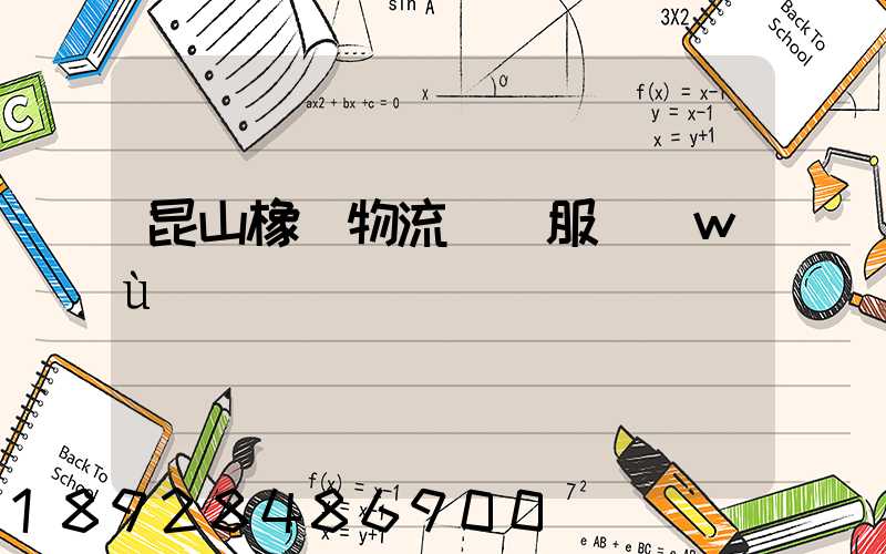 昆山橡膠物流運輸服務(wù)