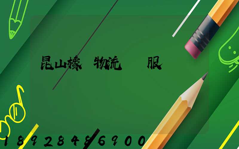 昆山橡膠物流運輸服務