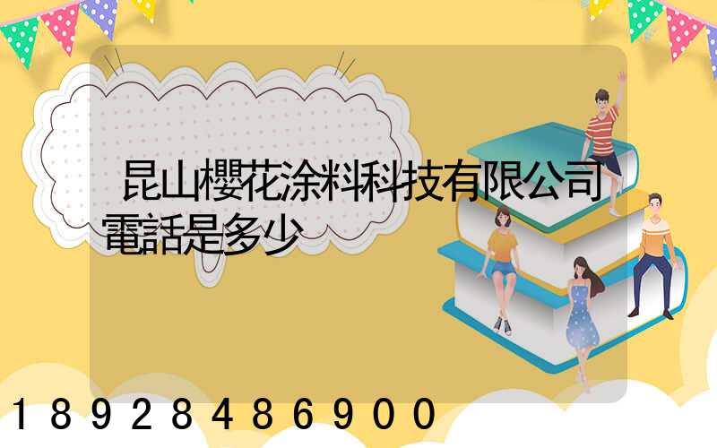 昆山櫻花涂料科技有限公司電話是多少