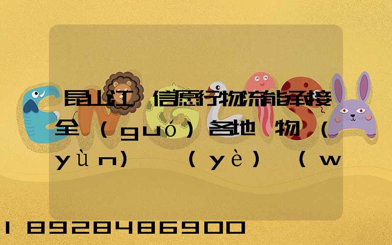昆山江蘇信愿行物流能承接全國(guó)各地貨物運(yùn)輸業(yè)務(wù)嗎