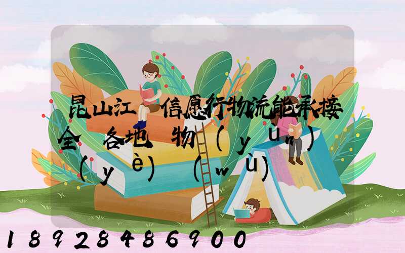 昆山江蘇信愿行物流能承接全國各地貨物運(yùn)輸業(yè)務(wù)嗎