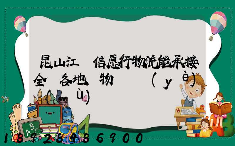 昆山江蘇信愿行物流能承接全國各地貨物運輸業(yè)務(wù)嗎