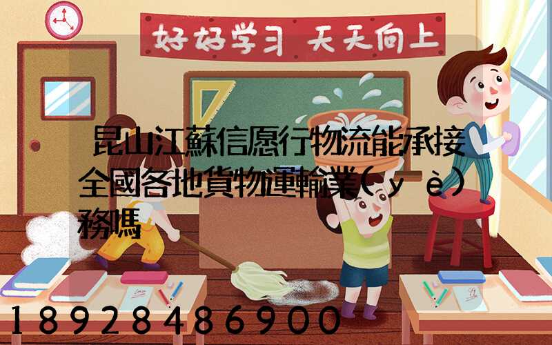 昆山江蘇信愿行物流能承接全國各地貨物運輸業(yè)務嗎