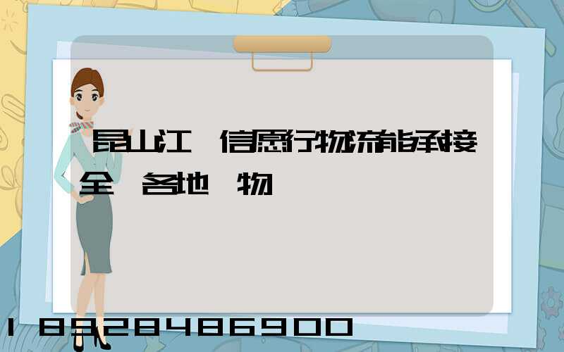 昆山江蘇信愿行物流能承接全國各地貨物運輸業務嗎