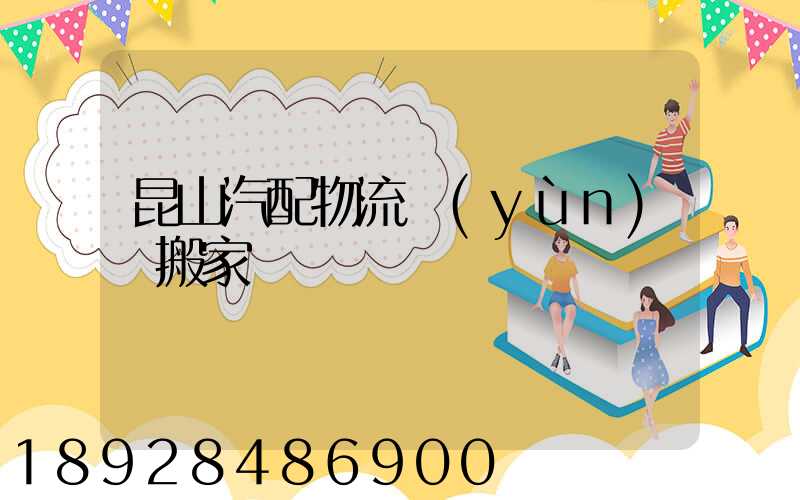 昆山汽配物流運(yùn)輸搬家