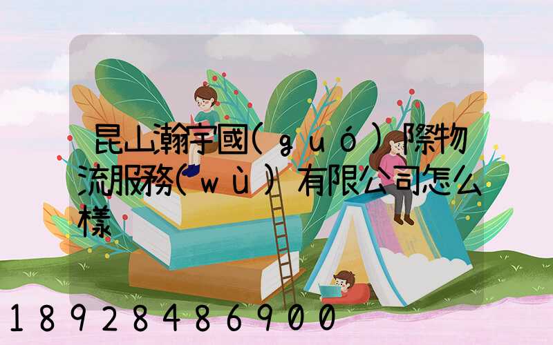 昆山瀚宇國(guó)際物流服務(wù)有限公司怎么樣