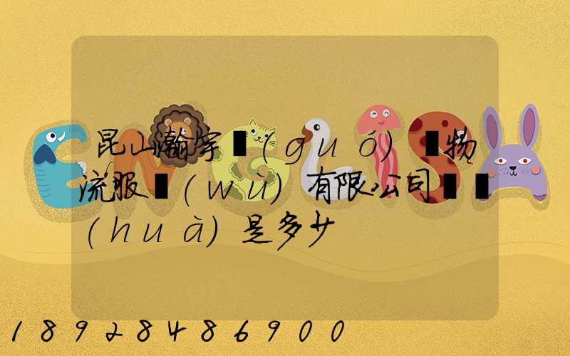 昆山瀚宇國(guó)際物流服務(wù)有限公司電話(huà)是多少