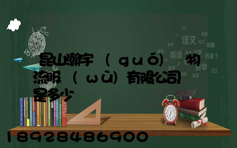 昆山瀚宇國(guó)際物流服務(wù)有限公司電話是多少