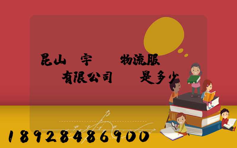 昆山瀚宇國際物流服務(wù)有限公司電話是多少
