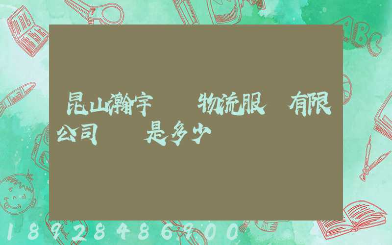 昆山瀚宇國際物流服務有限公司電話是多少