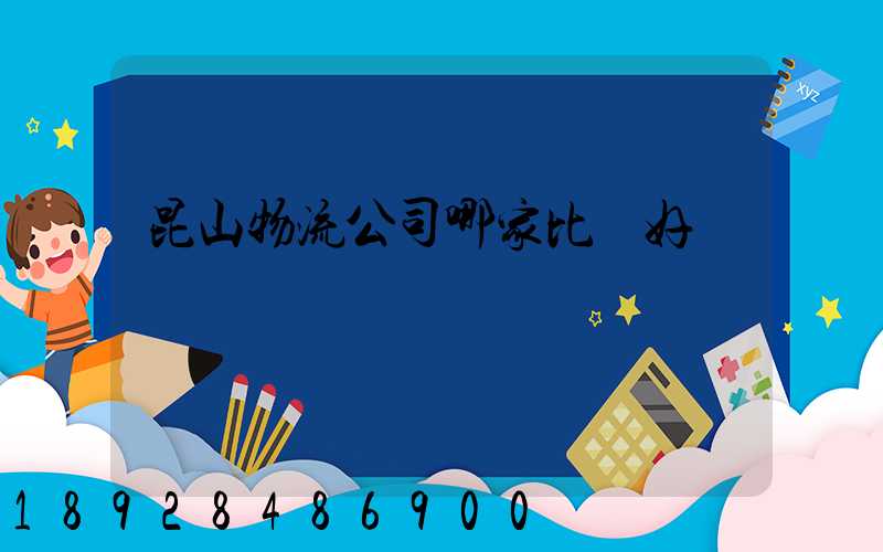 昆山物流公司哪家比較好