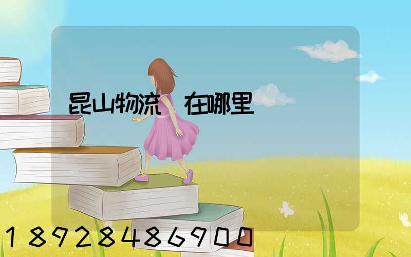 昆山物流園在哪里
