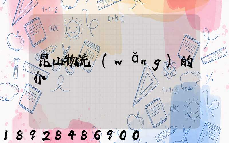 昆山物流網(wǎng)的介紹