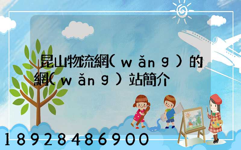 昆山物流網(wǎng)的網(wǎng)站簡介