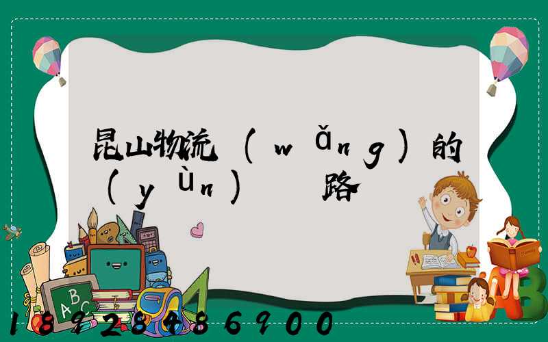 昆山物流網(wǎng)的運(yùn)輸線路