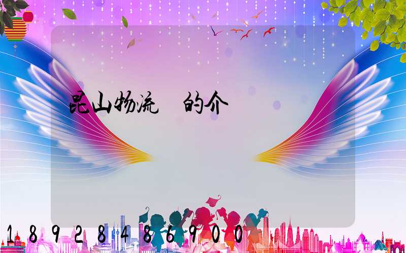 昆山物流網的介紹