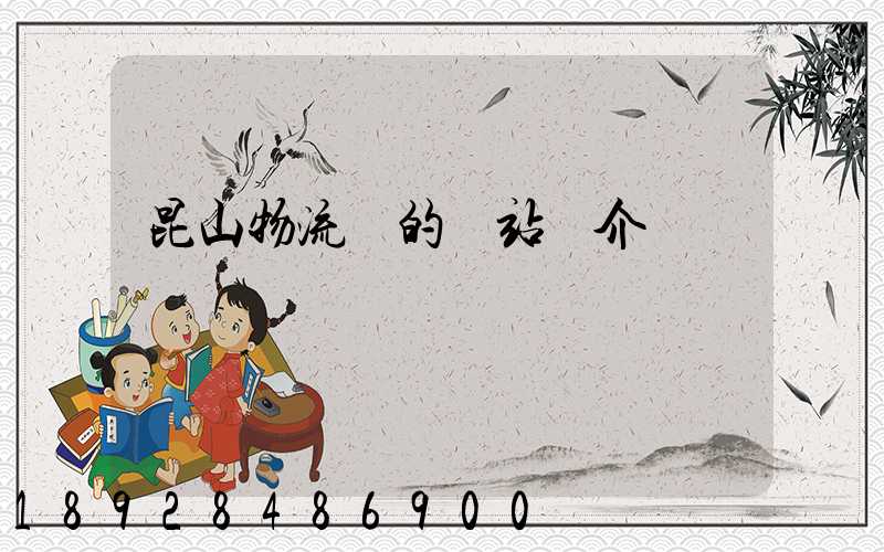 昆山物流網的網站簡介