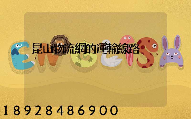 昆山物流網的運輸線路