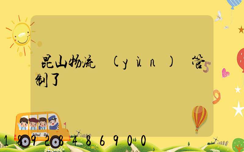 昆山物流運(yùn)輸管制了嗎