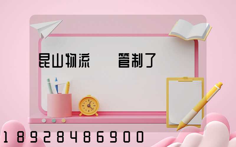 昆山物流運輸管制了嗎