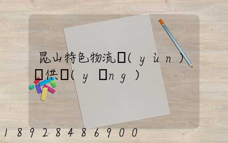 昆山特色物流運(yùn)輸供應(yīng)