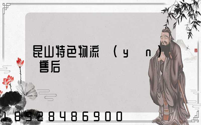 昆山特色物流運(yùn)輸售后