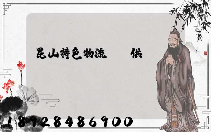 昆山特色物流運輸供應