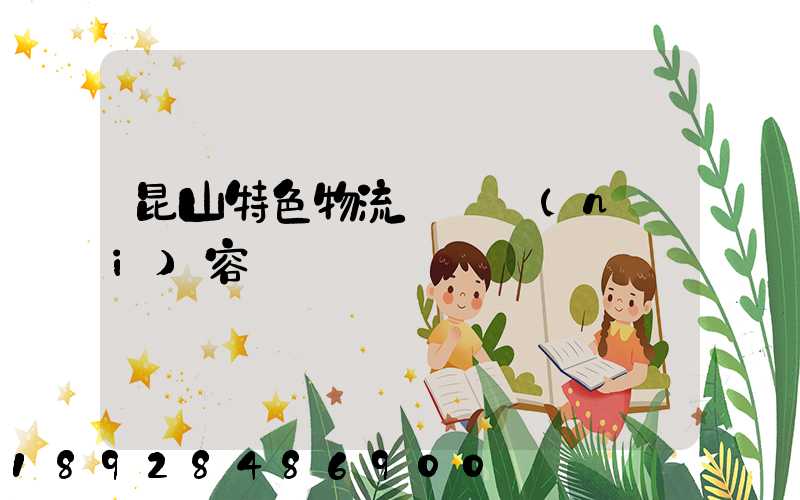 昆山特色物流運輸內(nèi)容