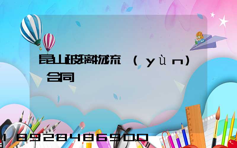 昆山玻璃物流運(yùn)輸合同