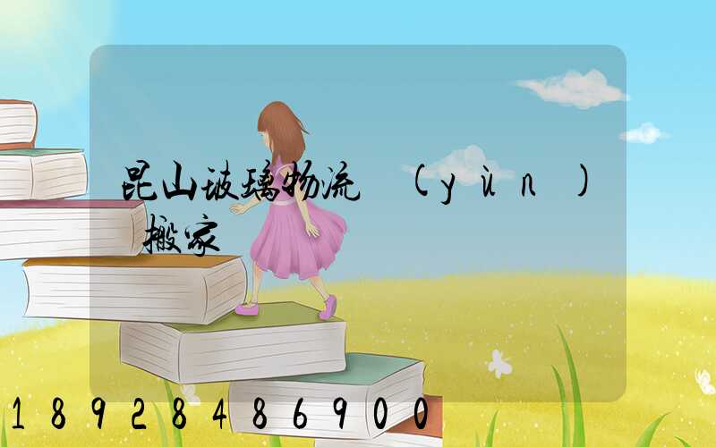 昆山玻璃物流運(yùn)輸搬家