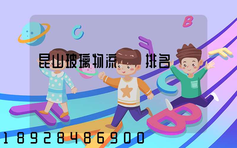 昆山玻璃物流運輸排名