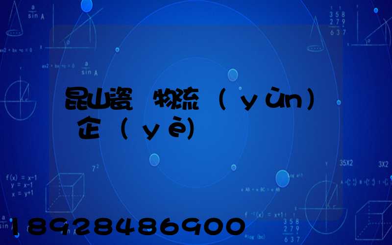 昆山瓷磚物流運(yùn)輸企業(yè)