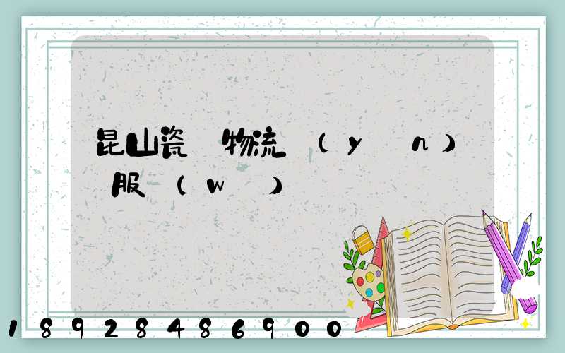 昆山瓷磚物流運(yùn)輸服務(wù)