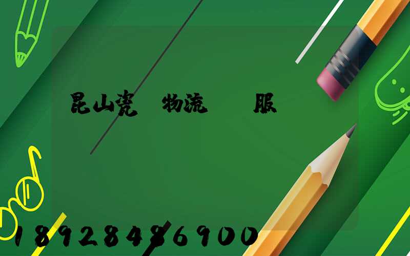昆山瓷磚物流運輸服務(wù)