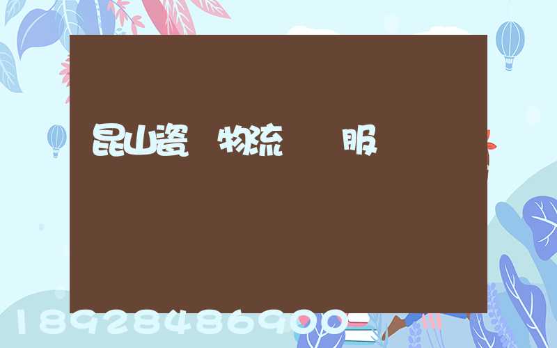 昆山瓷磚物流運輸服務