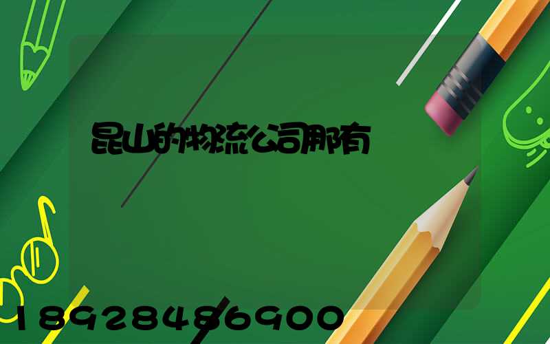 昆山的物流公司那有